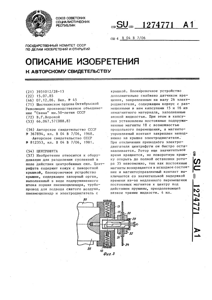 Центрифуга (патент 1274771)