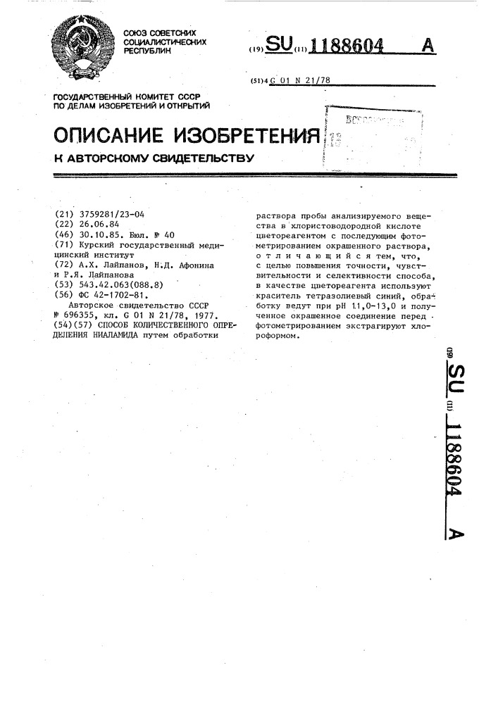 Способ количественного определения ниаламида (патент 1188604)