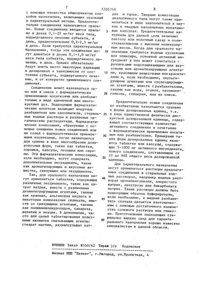 Способ получения производных 2-гуанидино-4-тиазолилтиазола или их кислотно-аддитивных фармацевтически приемлемых солей (патент 1205768)