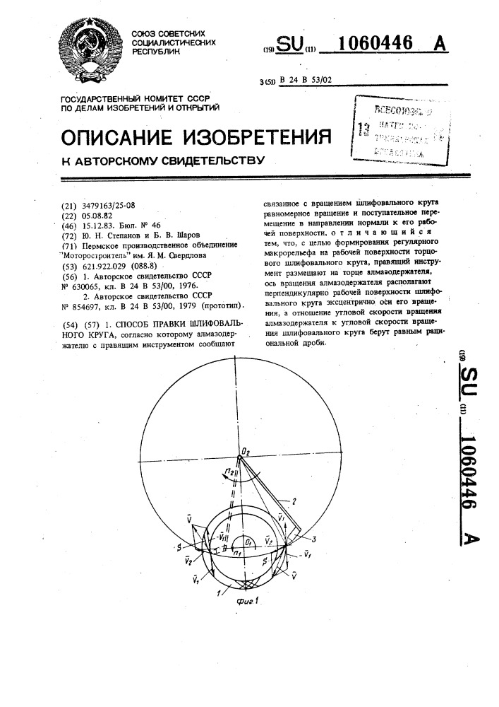 Способ правки шлифовального круга (патент 1060446)