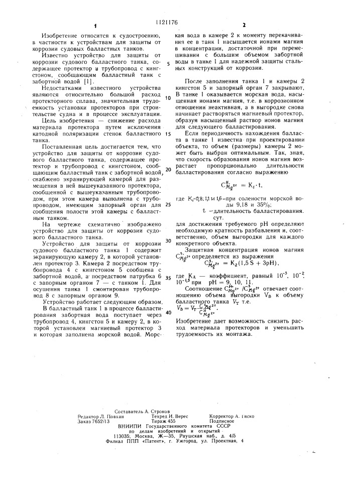 Устройство для защиты от коррозии судового балластного танка (патент 1121176)