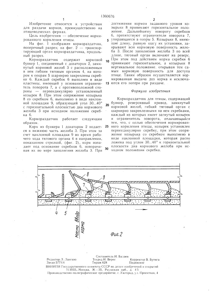 Кормораздатчик для птицы (патент 1360676)