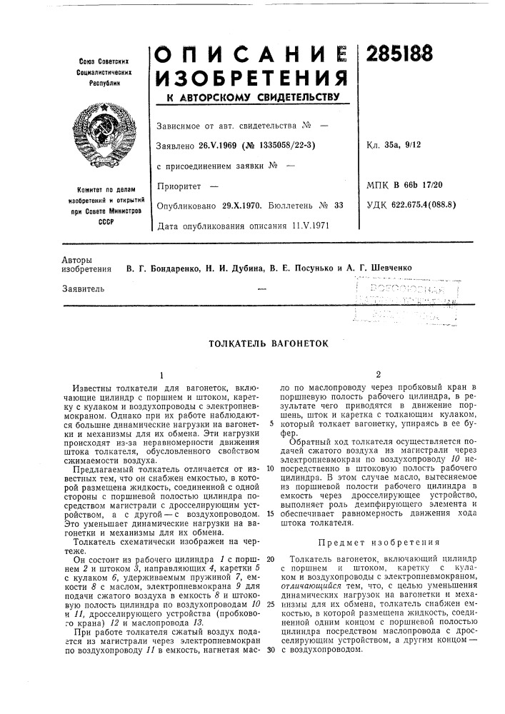 Толкатель вагонеток (патент 285188)