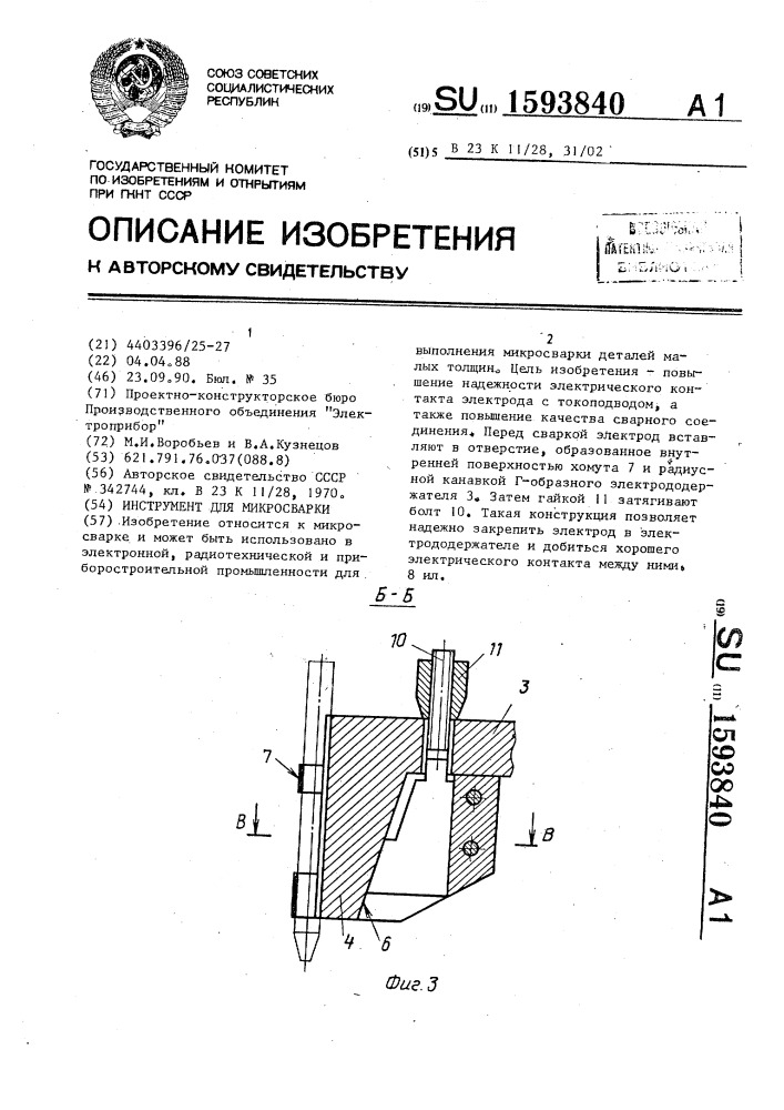 Инструмент для микросварки (патент 1593840)