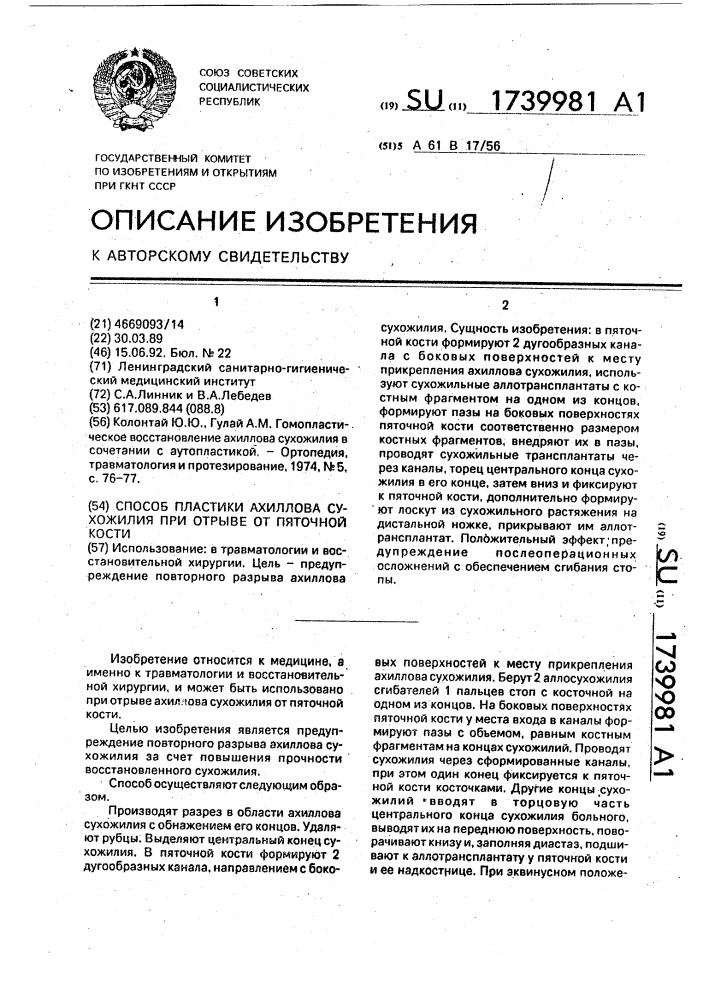 Способ пластики ахиллова сухожилия при отрыве от пяточной кости (патент 1739981)