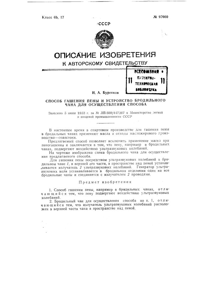 Способ гашения пены и устройство бродильного чана для осуществления способа (патент 97660)