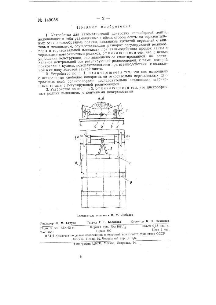 Устройство для автоматической центровки конвейерной ленты (патент 149058)