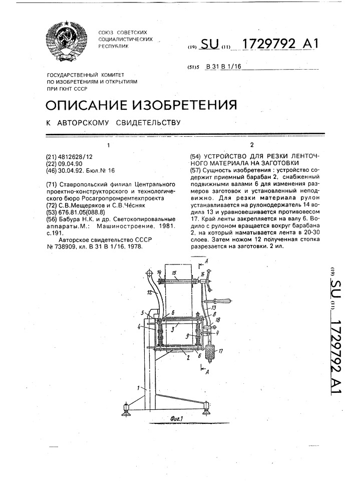 Устройство для резки ленточного материала на заготовки (патент 1729792)