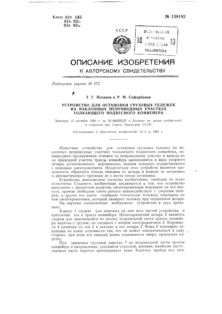 Устройство для остановки грузовых тележек на наклонных неприводных участках толкающего подвесного конвейера (патент 138182)