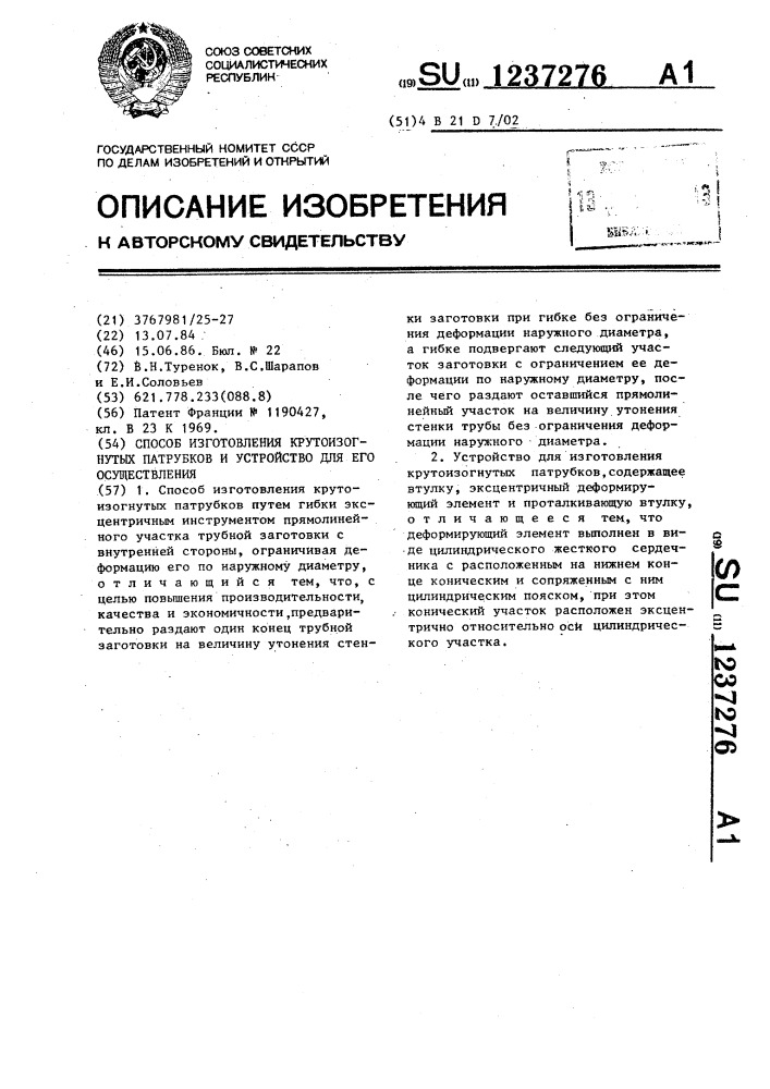 Способ изготовления крутоизогнутых патрубков и устройство для его осуществления (патент 1237276)