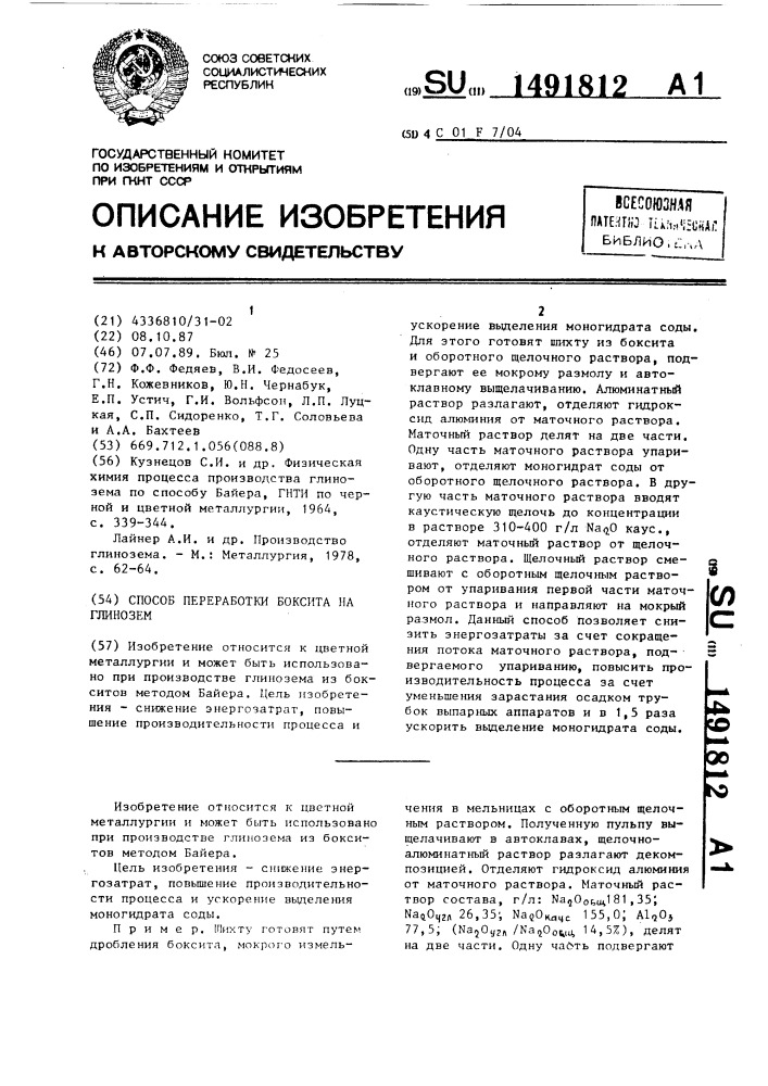 Способ переработки боксита на глинозем (патент 1491812)