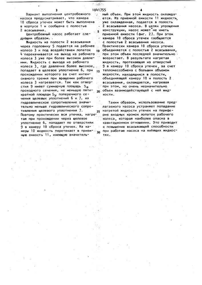 Центробежный насос (патент 1041755)