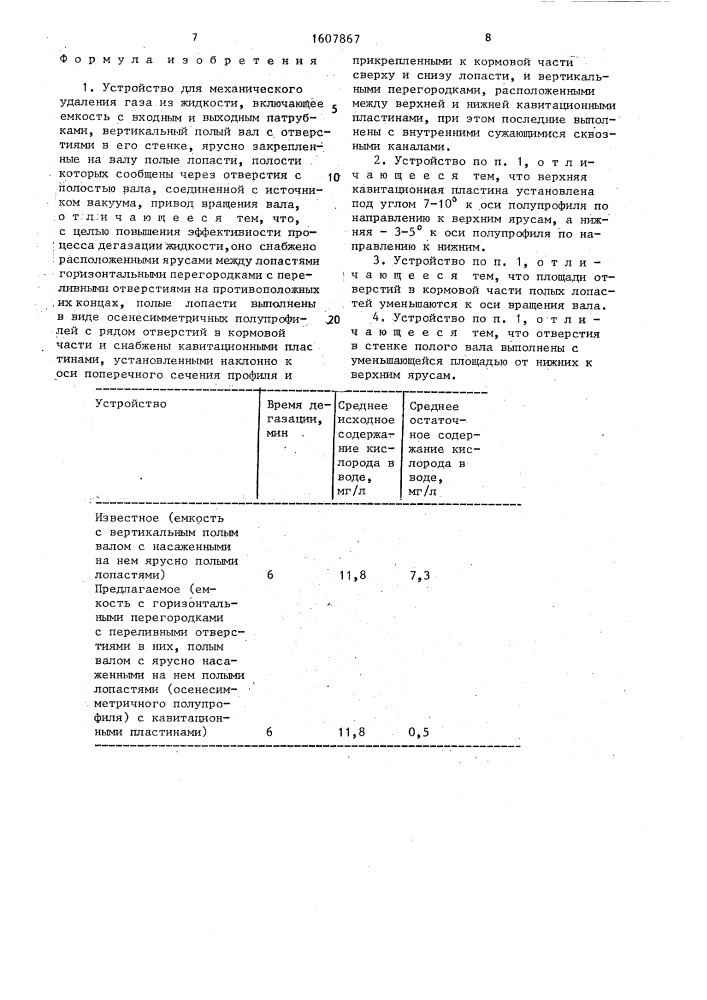 Устройство для механического удаления газов из жидкости (патент 1607867)