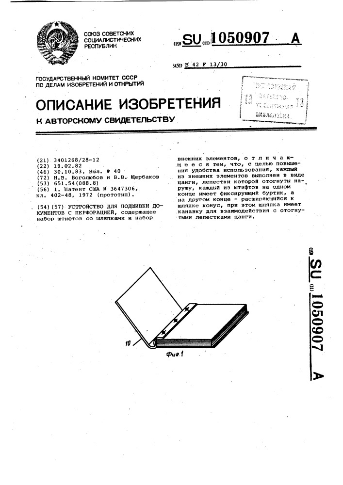 Устройство для подшивки документов с перфорацией (патент 1050907)