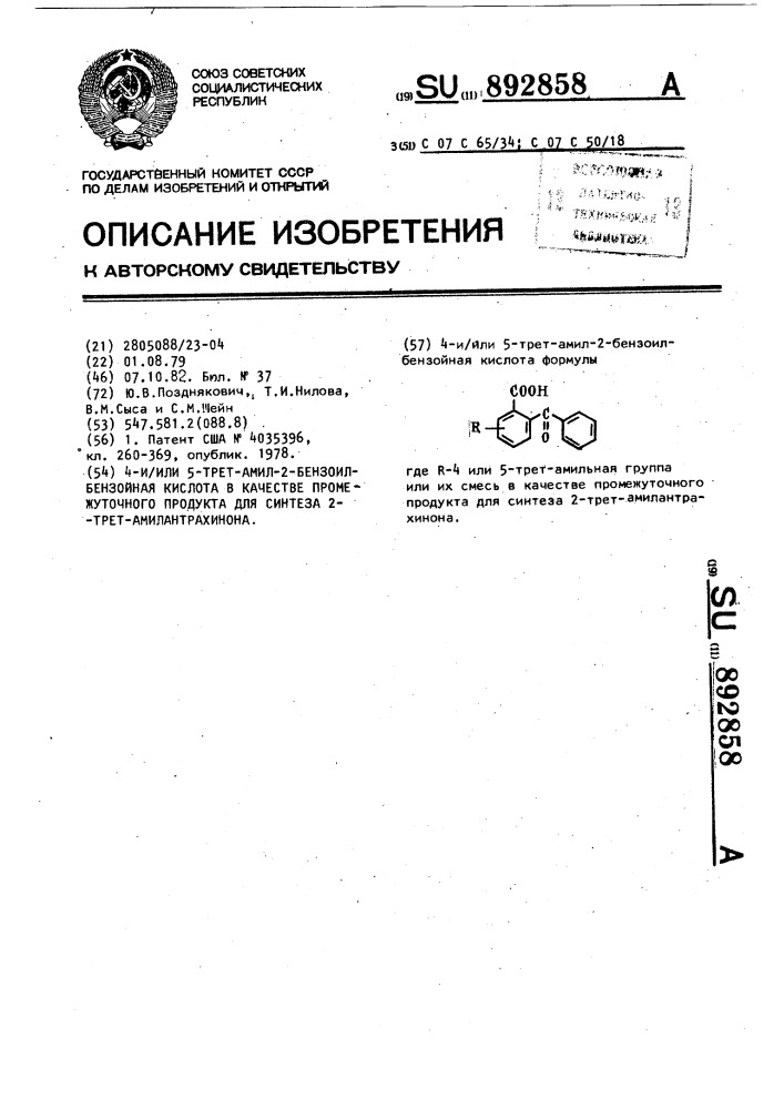 4(5)-трет-амил-2-бензоилбензойная кислота или их смесь в качестве промежуточного продукта для синтеза 2-трет- амилантрахинона (патент 892858)