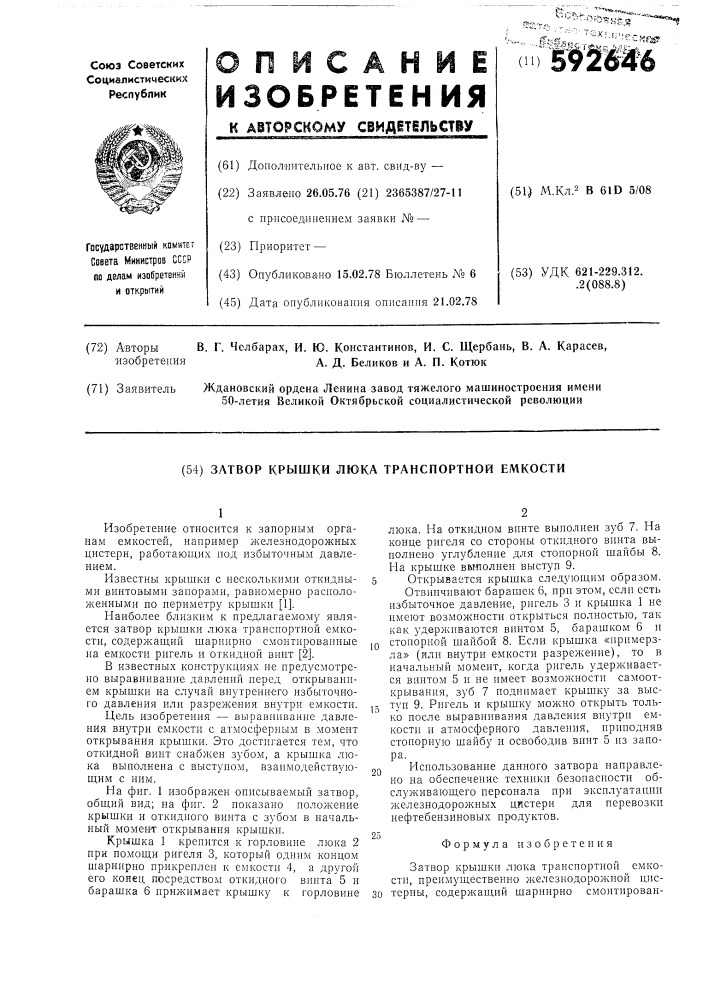 Затвор крышки люка транспортной емкости (патент 592646)