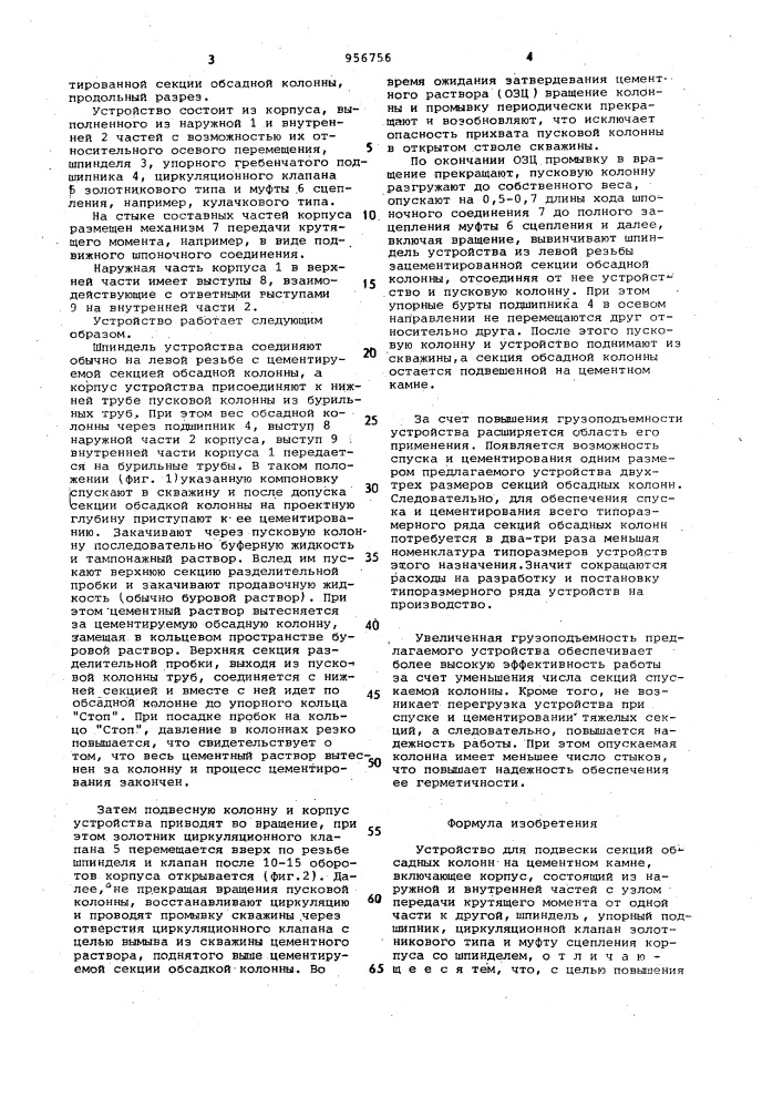 Устройство для подвески секций обсадных колонн на цементном камне (патент 956756)