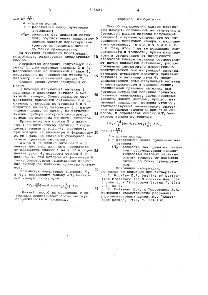 Способ определения ошибок безэхо-вой камеры (патент 815681)