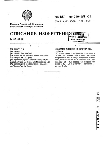 "состав для лечения эстроза овец "пэзоль"" (патент 2004155)