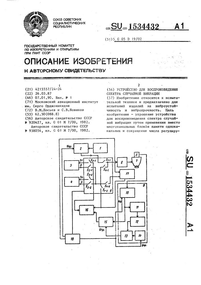 Устройство для воспроизведения спектра случайной вибрации (патент 1534432)