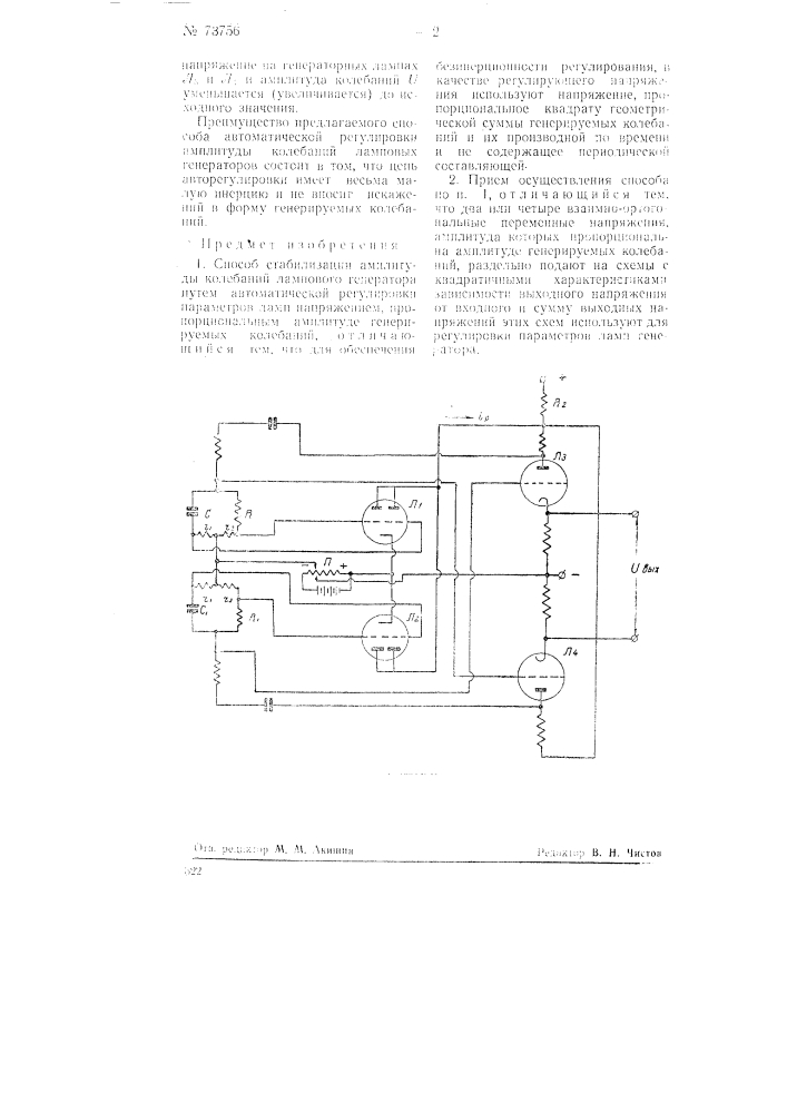Способ стабилизации амплитуды колебаний лампового генератора (патент 73756)