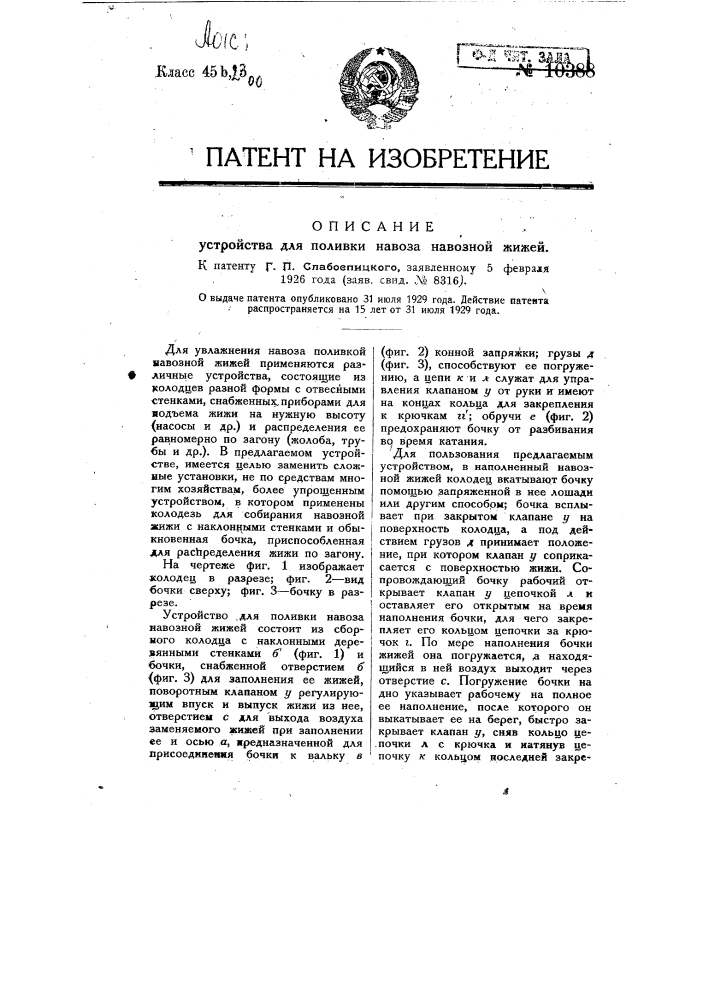 Устройство для поливки вывоза навозной жижей (патент 10388)