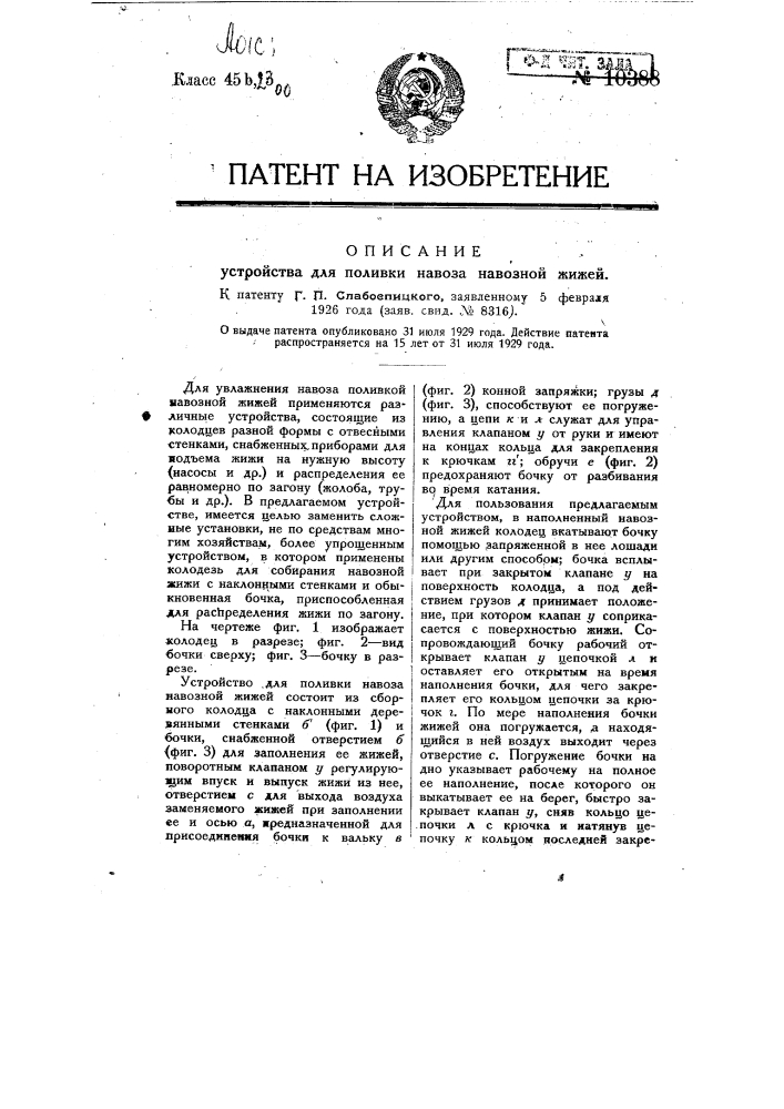 Устройство для поливки вывоза навозной жижей (патент 10388)