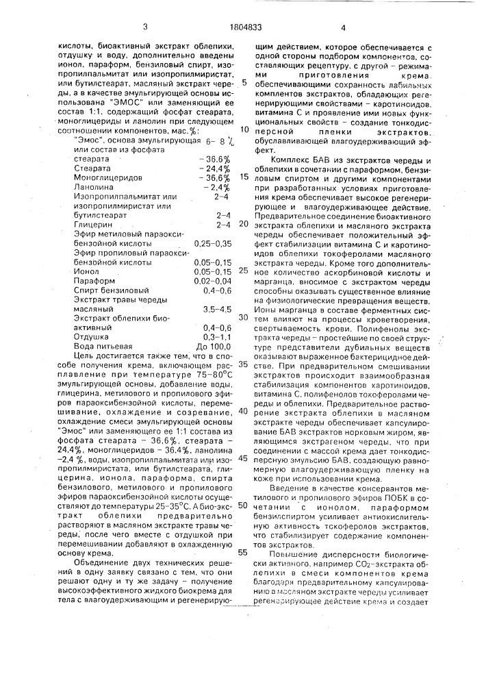 Крем для ухода за кожей лица и способ его приготовления (патент 1804833)