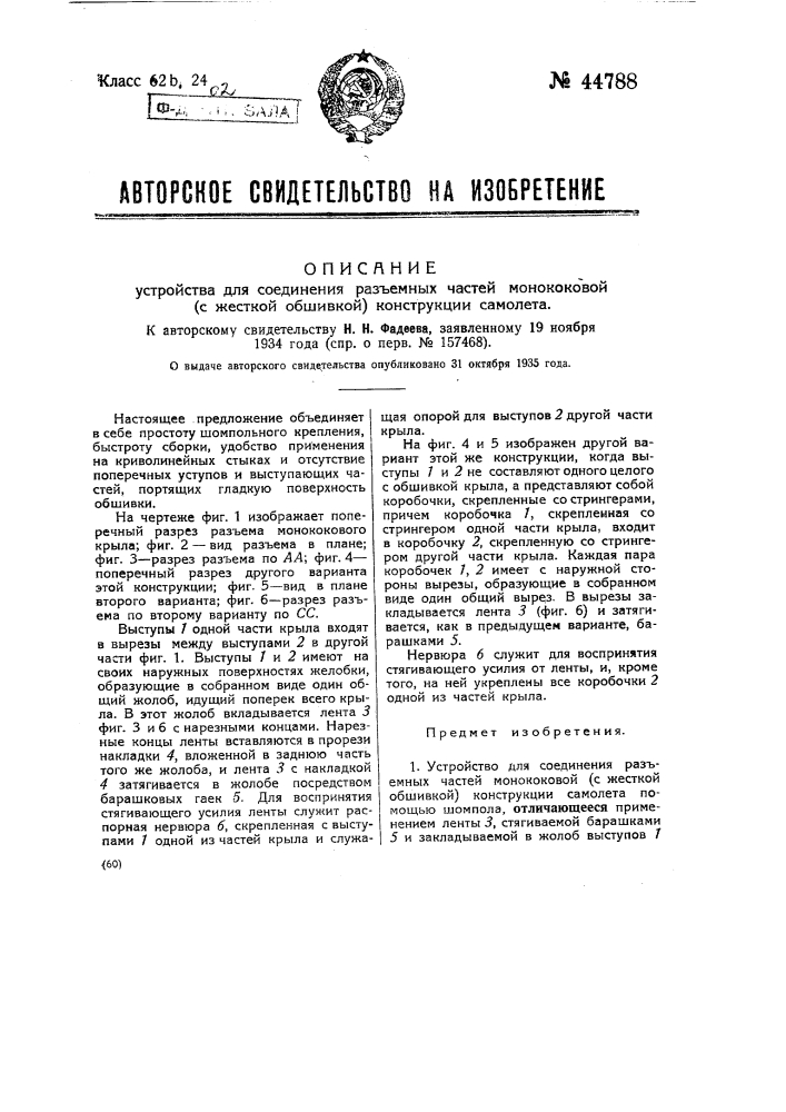 Устройство для соединения разъемных частей монококовой (с жесткой обшивкой) конструкции самолета (патент 44788)