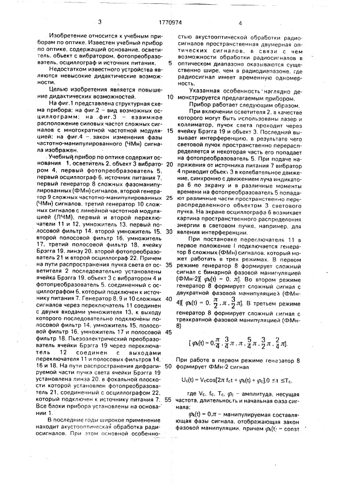 Учебный прибор по оптике (патент 1770974)