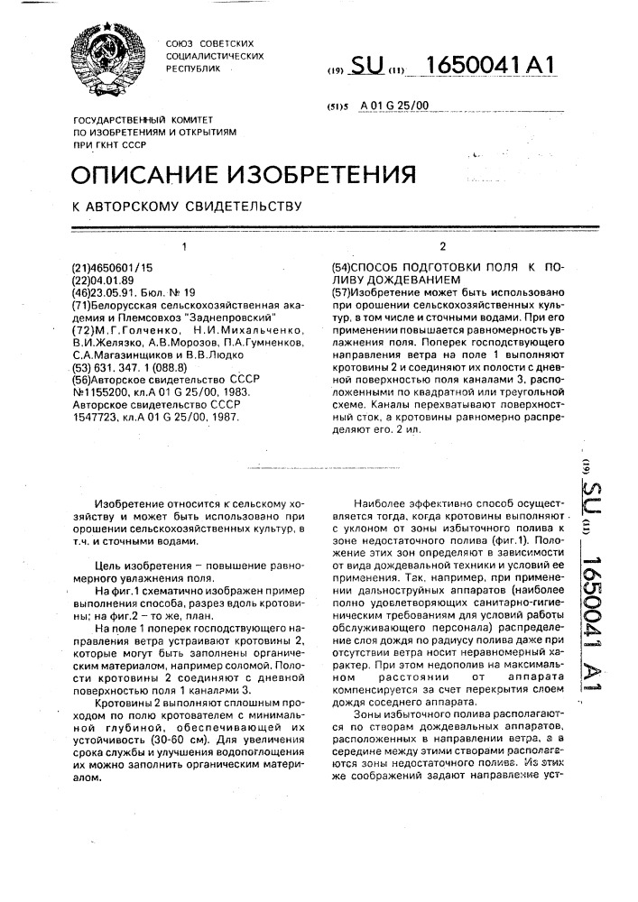 Способ подготовки поля к поливу дождеванием (патент 1650041)