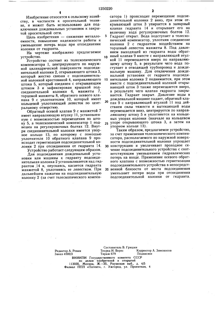 Устройство для подключения дождевальных машин к гидрантам закрытой оросительной сети (патент 1250220)