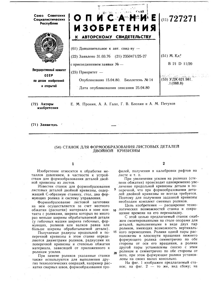 Станок для формообразования листовых деталей двойной кривизны (патент 727271)