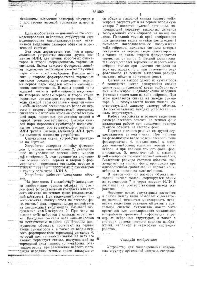 Устройство для моделирования нейронных структур зрительной системы (патент 661569)