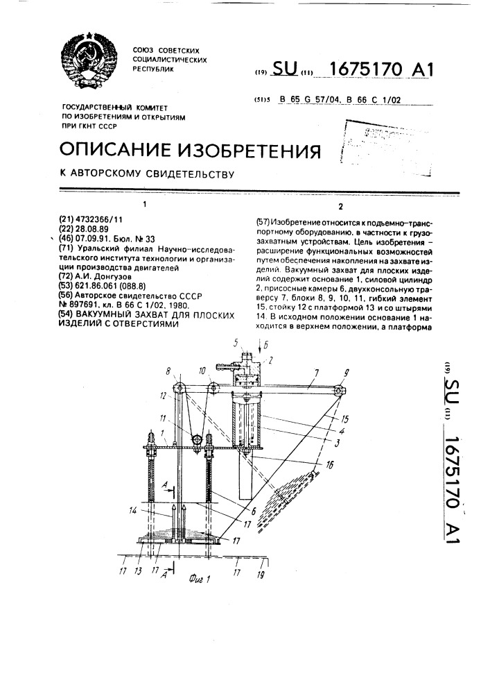 Вакуумный захват для плоских изделий с отверстиями (патент 1675170)