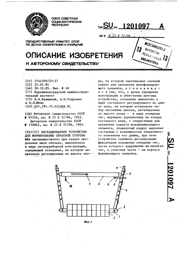Нестационарное устройство для формирования обратной стороны шва (патент 1201097)