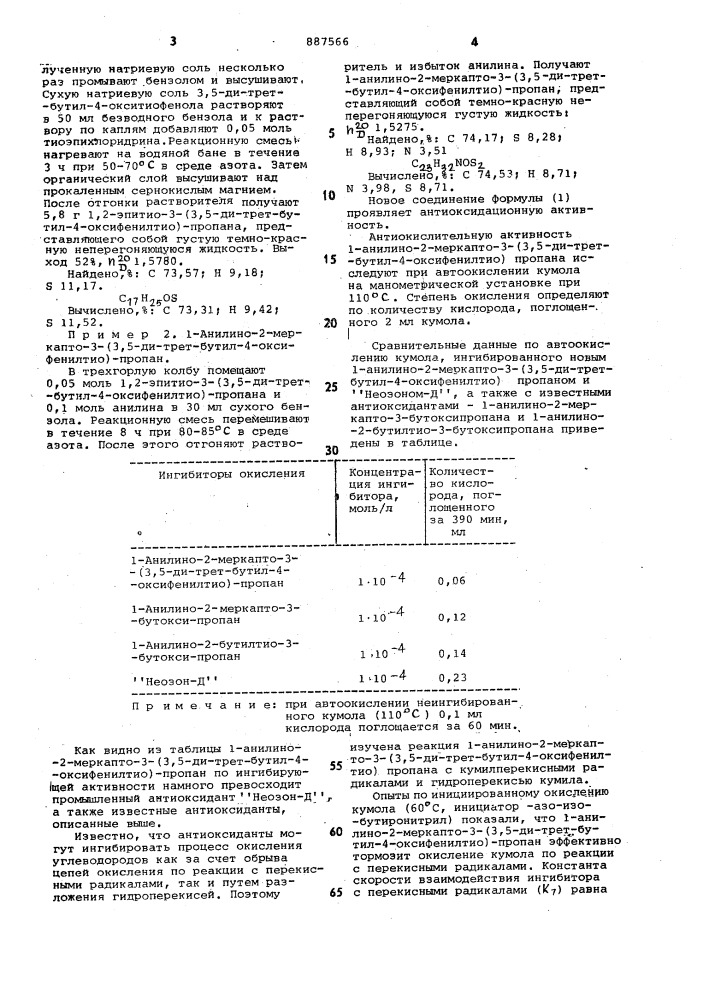 1-анилино-2-меркапто-3-(3,5-ди=трет=бутил-4-оксифенилтио)- пропан,проявляющий антиоксидационную активность (патент 887566)