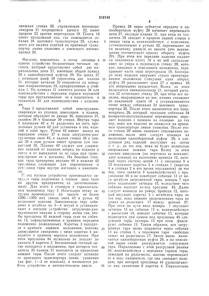 Устройство для выдачи штучных изделий из штабеля (патент 512145)