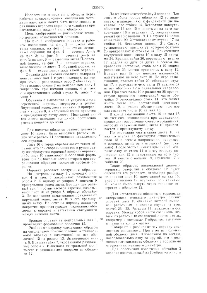 Оправка для изготовления оболочек методом намотки (патент 1235750)