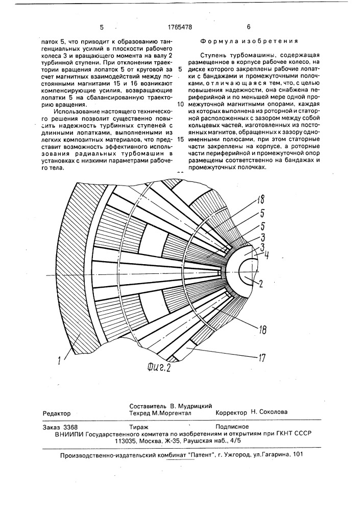 Ступень турбомашины (патент 1765478)