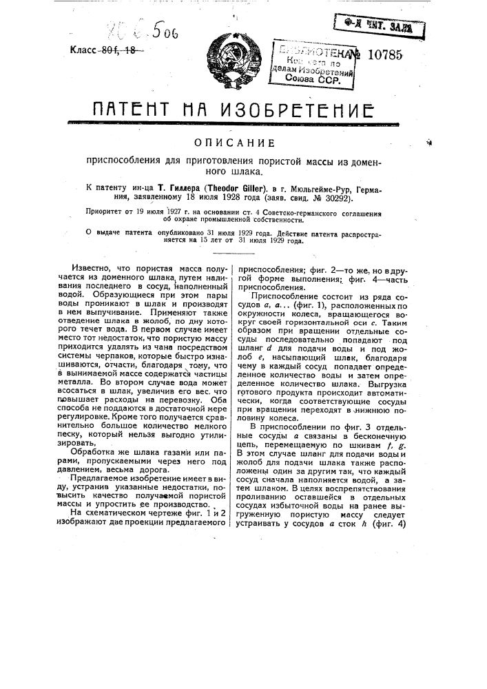 Приспособление для приготовления пористой массы из доменного шлака (патент 10785)