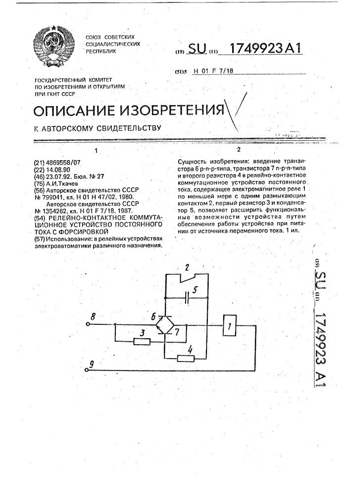 Релейно-контактное коммутационное устройство постоянного тока с форсировкой (патент 1749923)