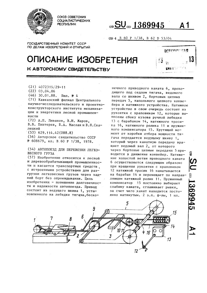 Автопоезд для перевозки легковесного груза (патент 1369945)