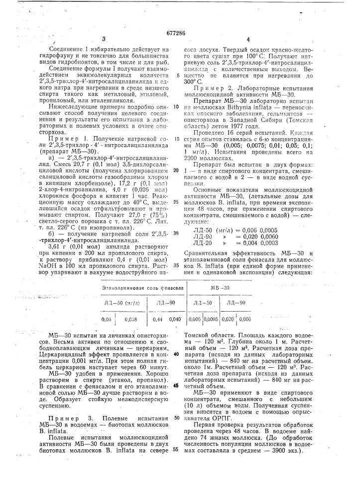 Натриевая соль 2 @ /3,5-трихлор-4 @ -нитросалициланилида в качестве моллюскоцида (патент 677286)