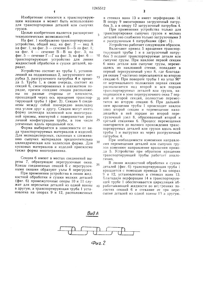 Транспортирующее устройство (патент 1245512)