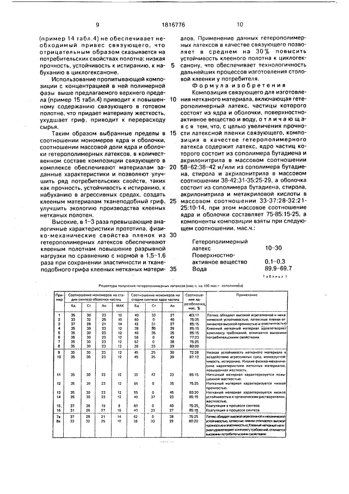 Композиция связующего для изготовления нетканого материала (патент 1816776)