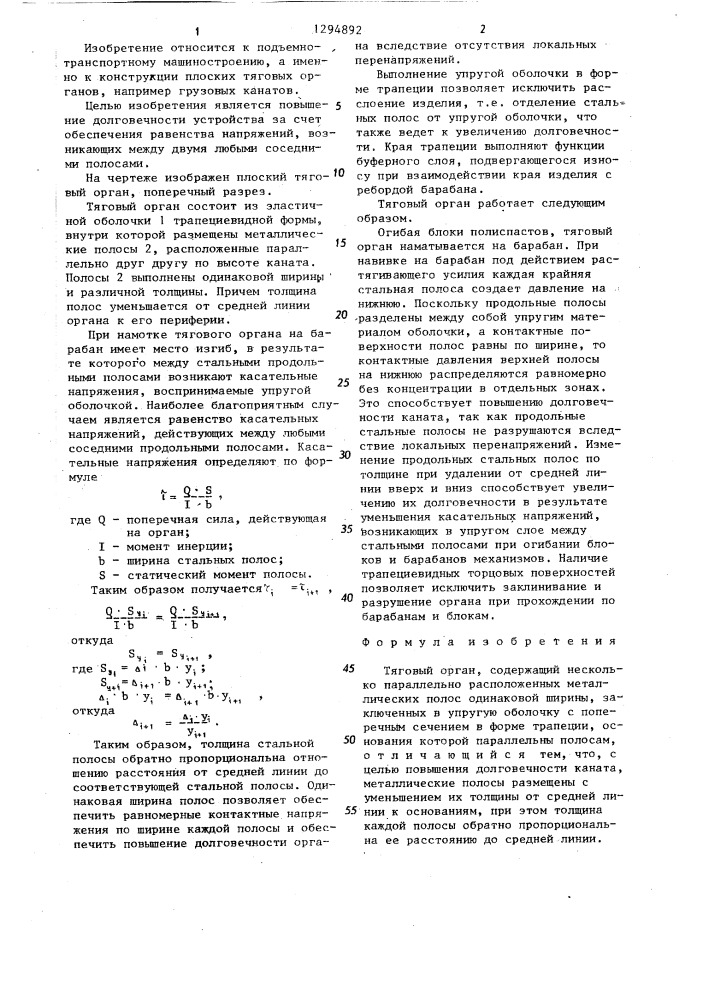 Тяговый орган (патент 1294892)