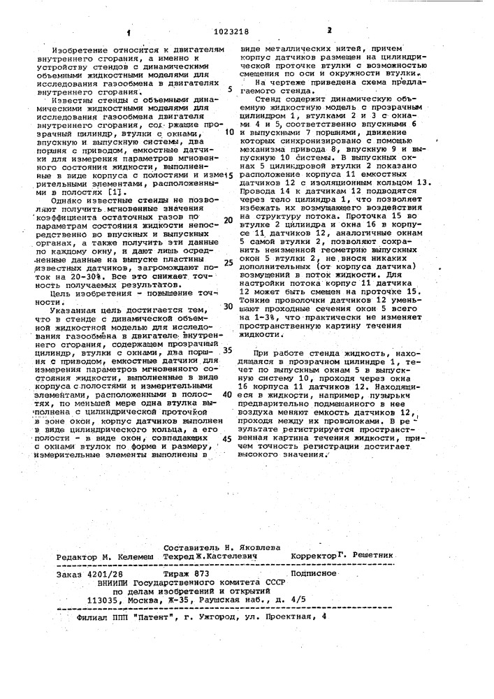 Стенд с динамической объемной жидкостной моделью для исследования газообмена в двигателе внутреннего сгорания (патент 1023218)