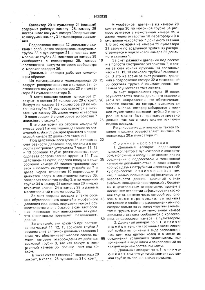 Доильный аппарат (патент 1639535)