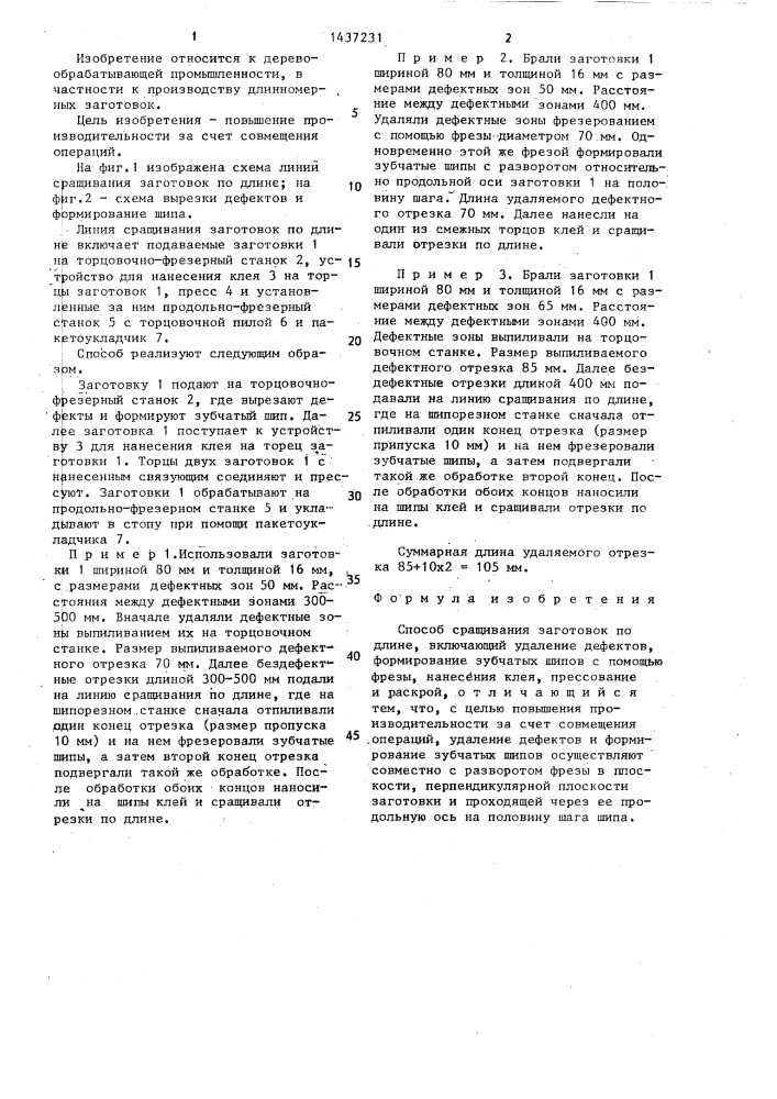 Способ сращивания заготовок по длине (патент 1437231)